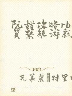 阮甜攻略rb优质系统游戏最新章节列表