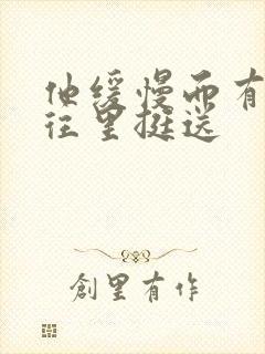 他缓慢而有力的往里挺送