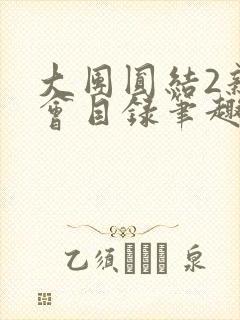 大团圆结2亲情会目录笔趣阁