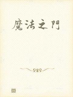 魔法之门
