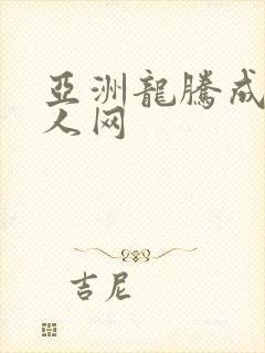 亚洲龙腾成小说人网
