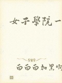 女子学院一夜情