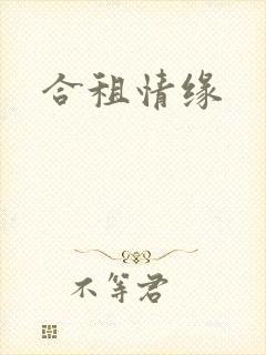 合租情缘