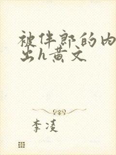 被伴郎的内捧进出h黄文