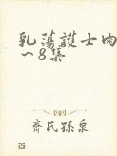 乳荡护士肉欲1～8集