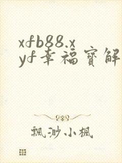 xfb88.xyf幸福宝解锁版
