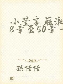 小莹客厅激情38章至50章一区二区