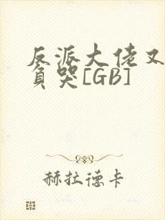 反派大佬又被欺负哭[GB]