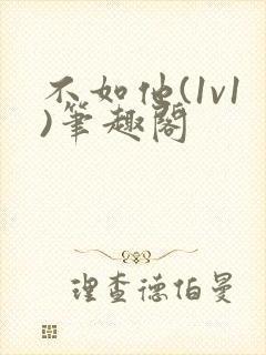 不如他(1v1)笔趣阁