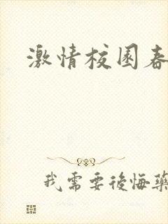 激情校园春色
