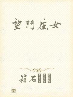 望门庶女