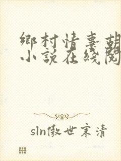 乡村情事胡秀英小说在线阅读