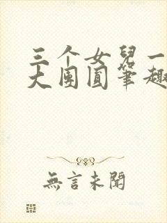 三个女儿一锅烩大团圆笔趣阁