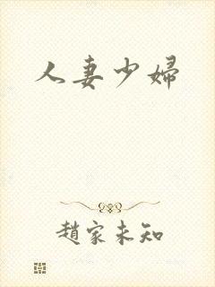 人妻少妇