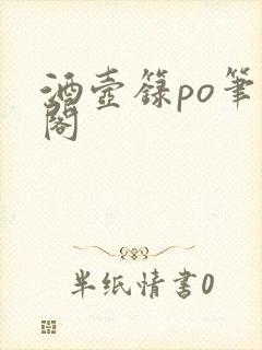 酒壶箓po笔趣阁