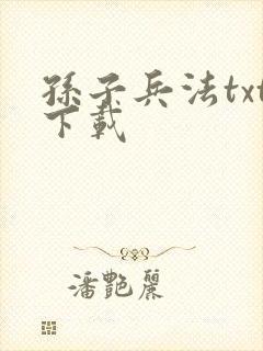 孙子兵法txt下载