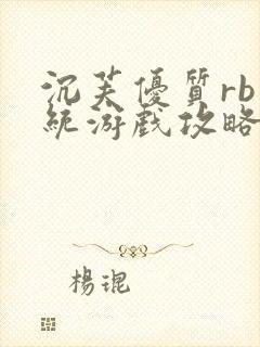 沉芙优质rb系统游戏攻略系统