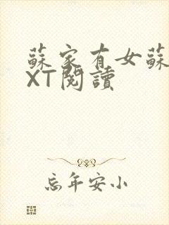 苏家有女苏杳TXT阅读