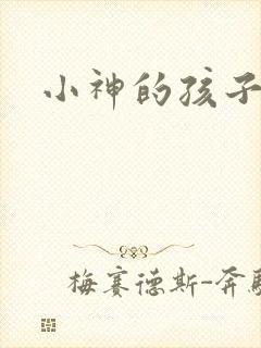 小神的孩子们
