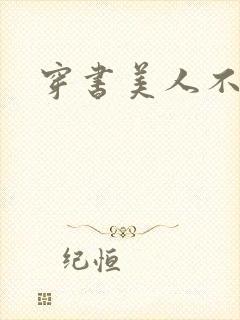 穿书美人不想死