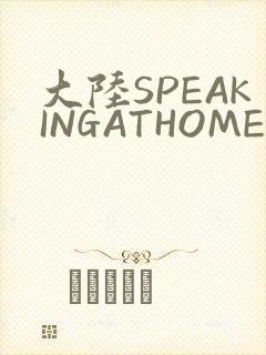 大陆SPEAKINGATHOME在