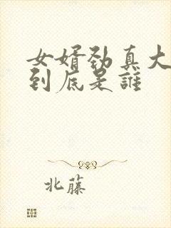 女婿劲真大枪枪到底是谁