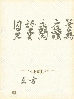 囚于永夜笔趣阁免费阅读无弹窗