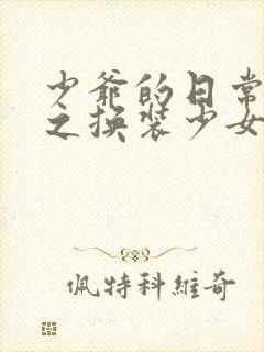 少爷的日常生活之换装少女