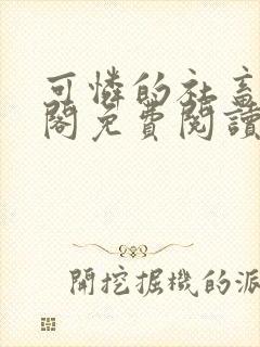 可怜的社畜笔趣阁免费阅读全文