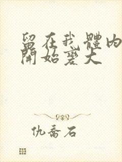 留在我体内的又开始变大