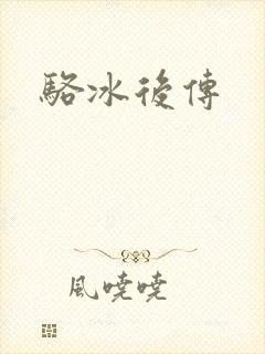 骆冰后传