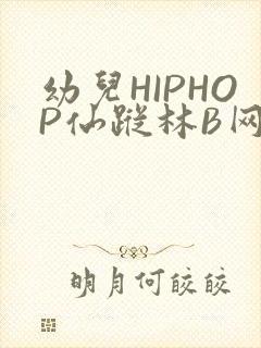 幼儿HIPHOP仙踪林B网