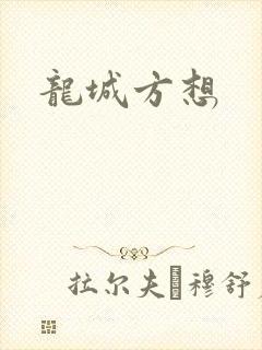 龙城方想