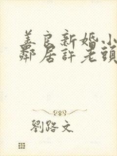 善良新婚小倩和邻居许老头