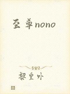 至尊nono