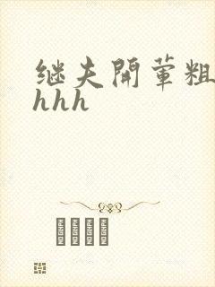 继夫开荤粗肉hhhh