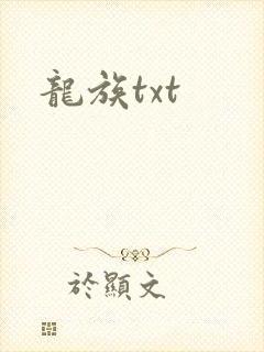 龙族txt