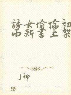 诱女偷伦初尝云雨新书上架感言