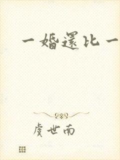 一婚还比一婚高