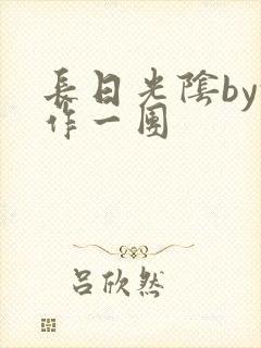 长日光阴by乱作一团