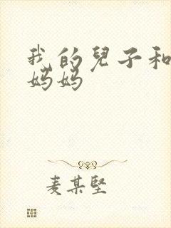 我的儿子和他的妈妈