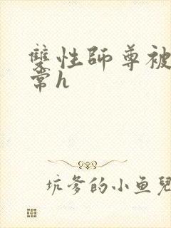 双性师尊被脔日常h