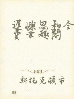 迟屿思和全文免费笔趣阁