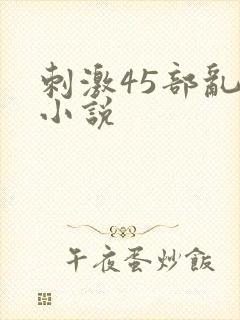 刺激45部乱亲小说