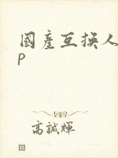 国产互换人妻4p