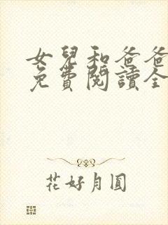 女儿和爸爸小说免费阅读全文