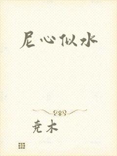 尼心似水