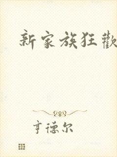 新家族狂欢小说