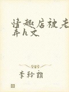 情趣店被老板玩弄h文