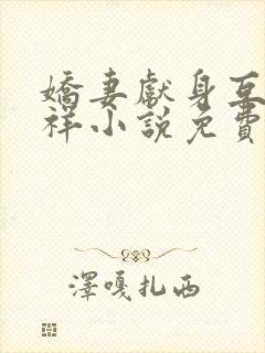 娇妻献身互换不祥小说免费阅读